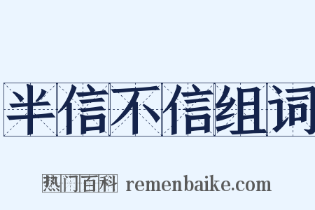 半信不信组词是什么意思的图片
